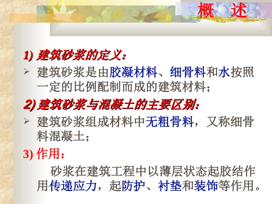 第六章 砂浆及砌筑砂浆配合比的设计_第2页