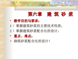 第六章 砂浆及砌筑砂浆配合比的设计