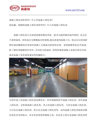 混凝土固化剂管用吗？什么叫混凝土固化剂