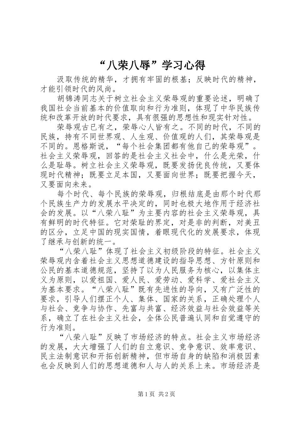 “八荣八辱”学习心得_第1页