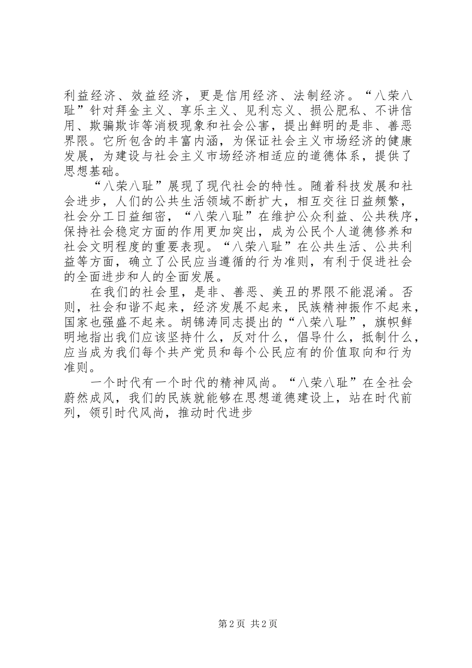 “八荣八辱”学习心得_第2页
