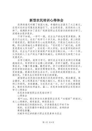 新型农民培训心得体会
