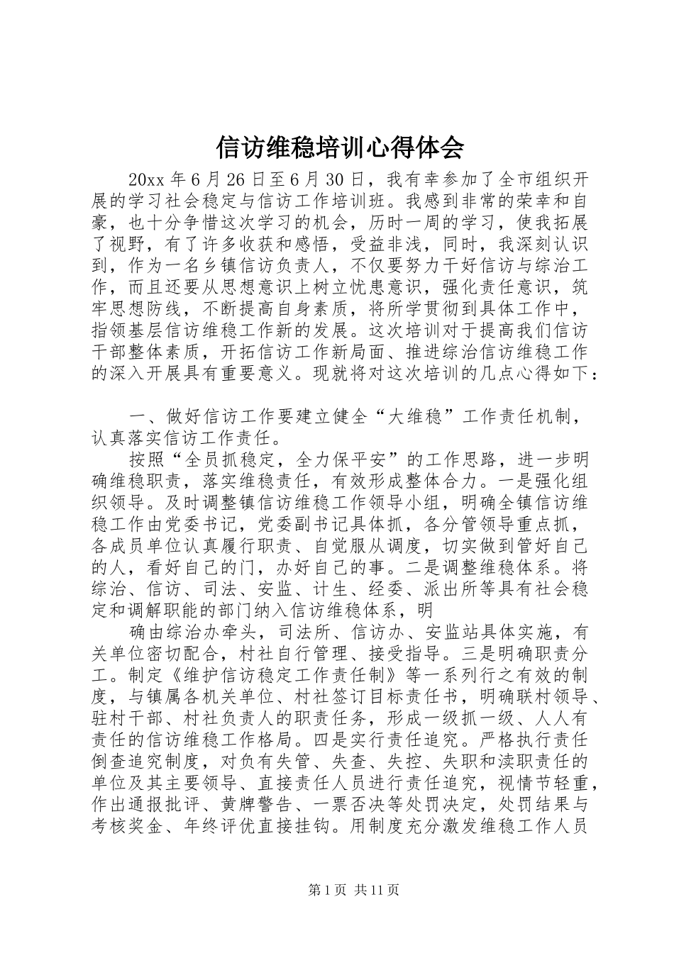 信访维稳培训心得体会_第1页