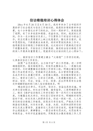 信访维稳培训心得体会