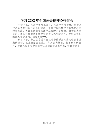 学习20XX年全国两会精神心得体会 (6)