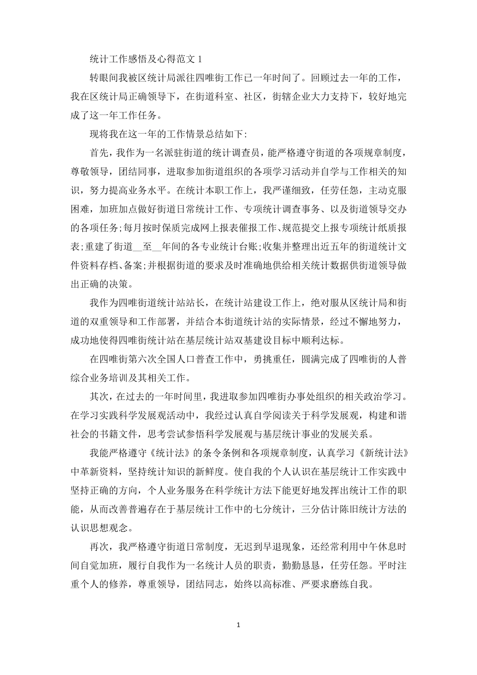 统计工作感悟及心得范文五篇_第1页