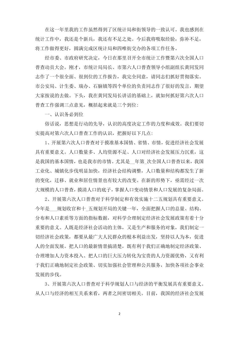 统计工作感悟及心得范文五篇_第2页