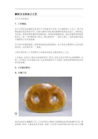 解析古玉的加工工艺