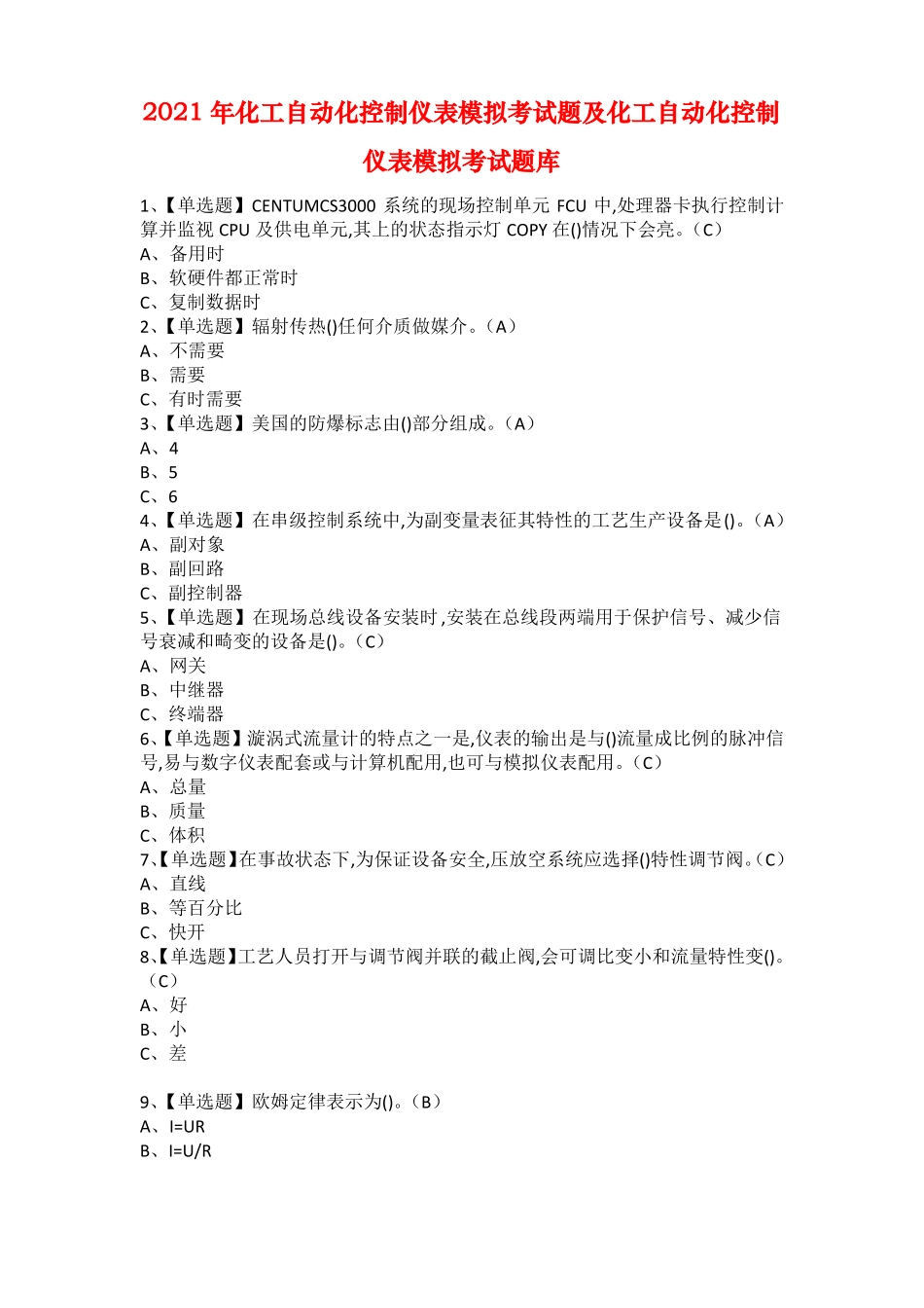 2021年化工自动化控制仪表模拟考试题及化工自动化控制仪表模拟考试题库_第1页