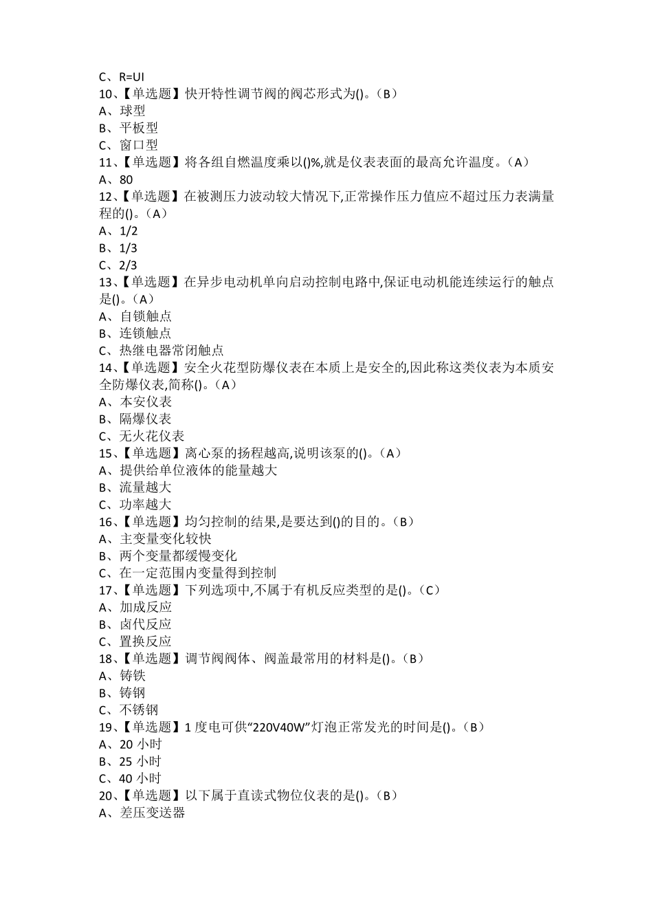 2021年化工自动化控制仪表模拟考试题及化工自动化控制仪表模拟考试题库_第2页