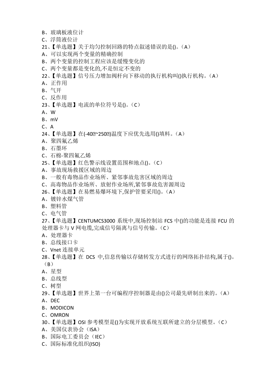2021年化工自动化控制仪表模拟考试题及化工自动化控制仪表模拟考试题库_第3页