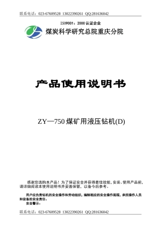重庆煤科院ZY750D煤矿用全液压钻机产品使用说明书