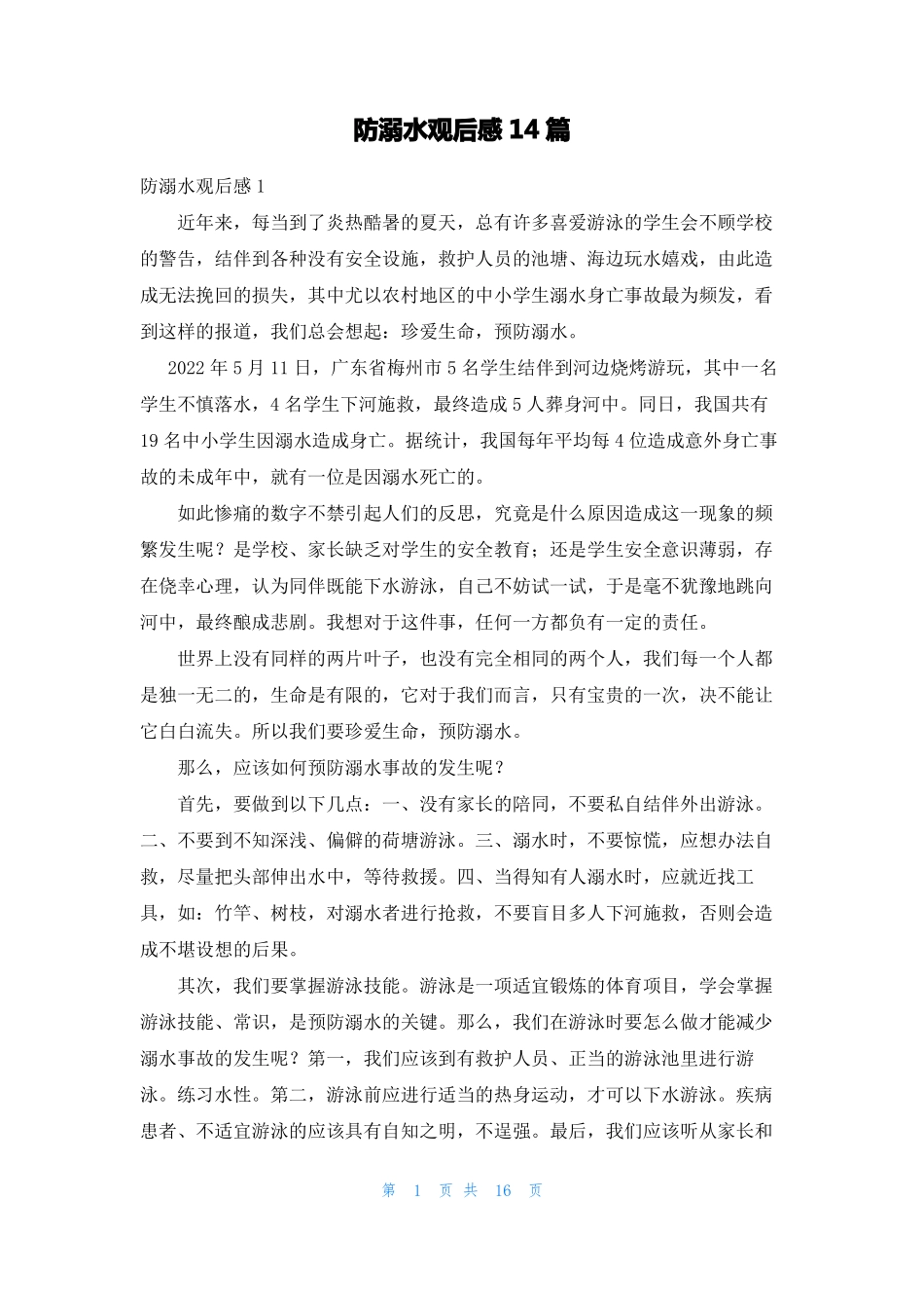 防溺水观后感14篇_第1页