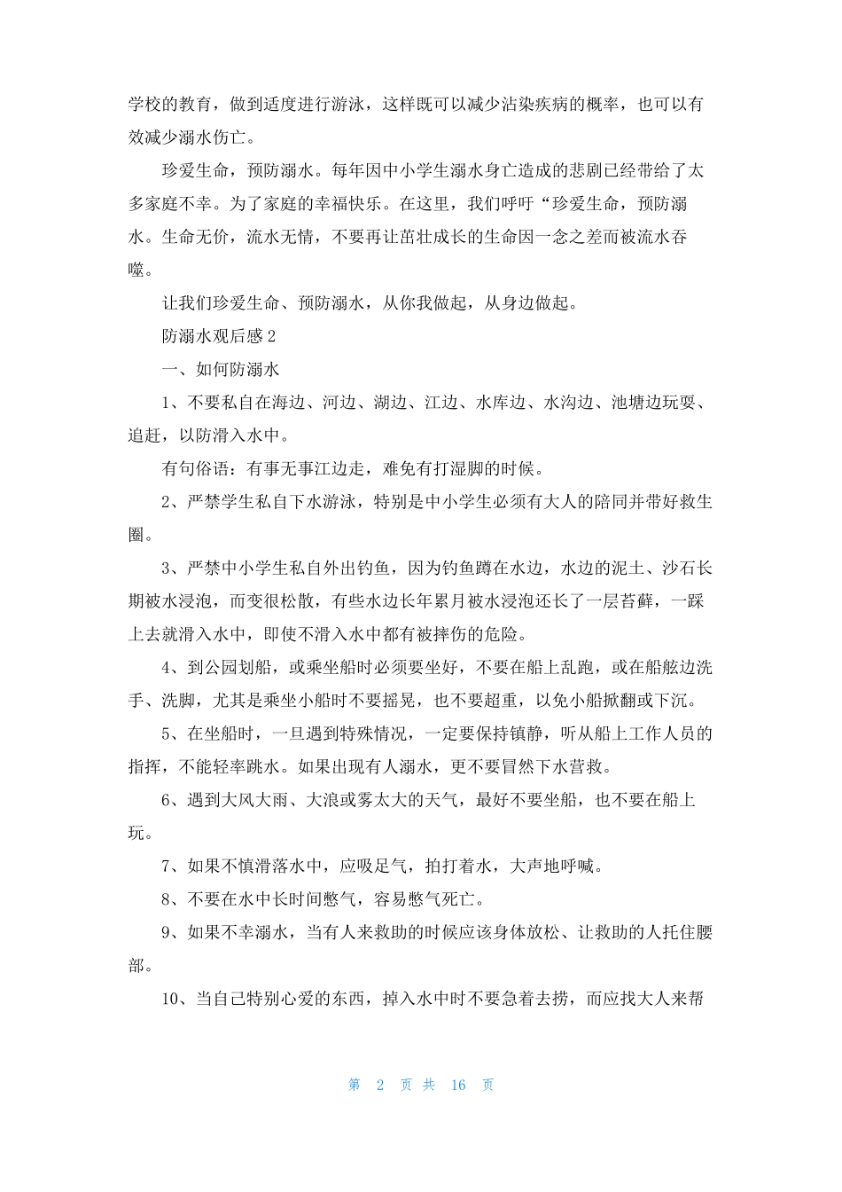 防溺水观后感14篇_第2页