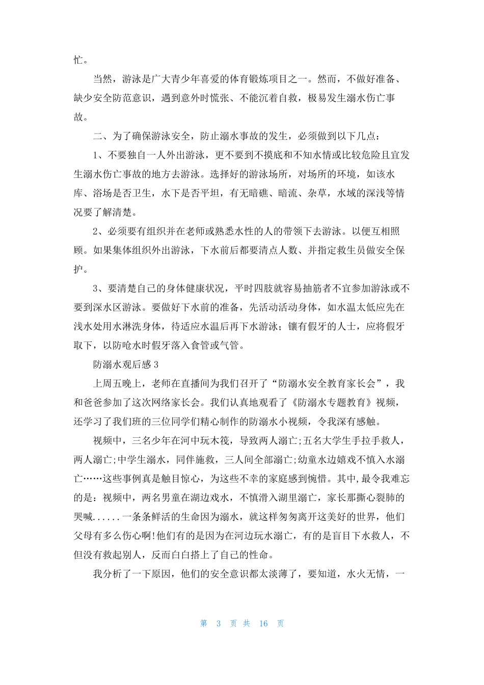 防溺水观后感14篇_第3页