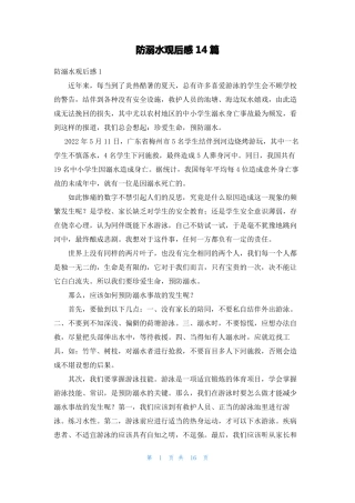 防溺水观后感14篇