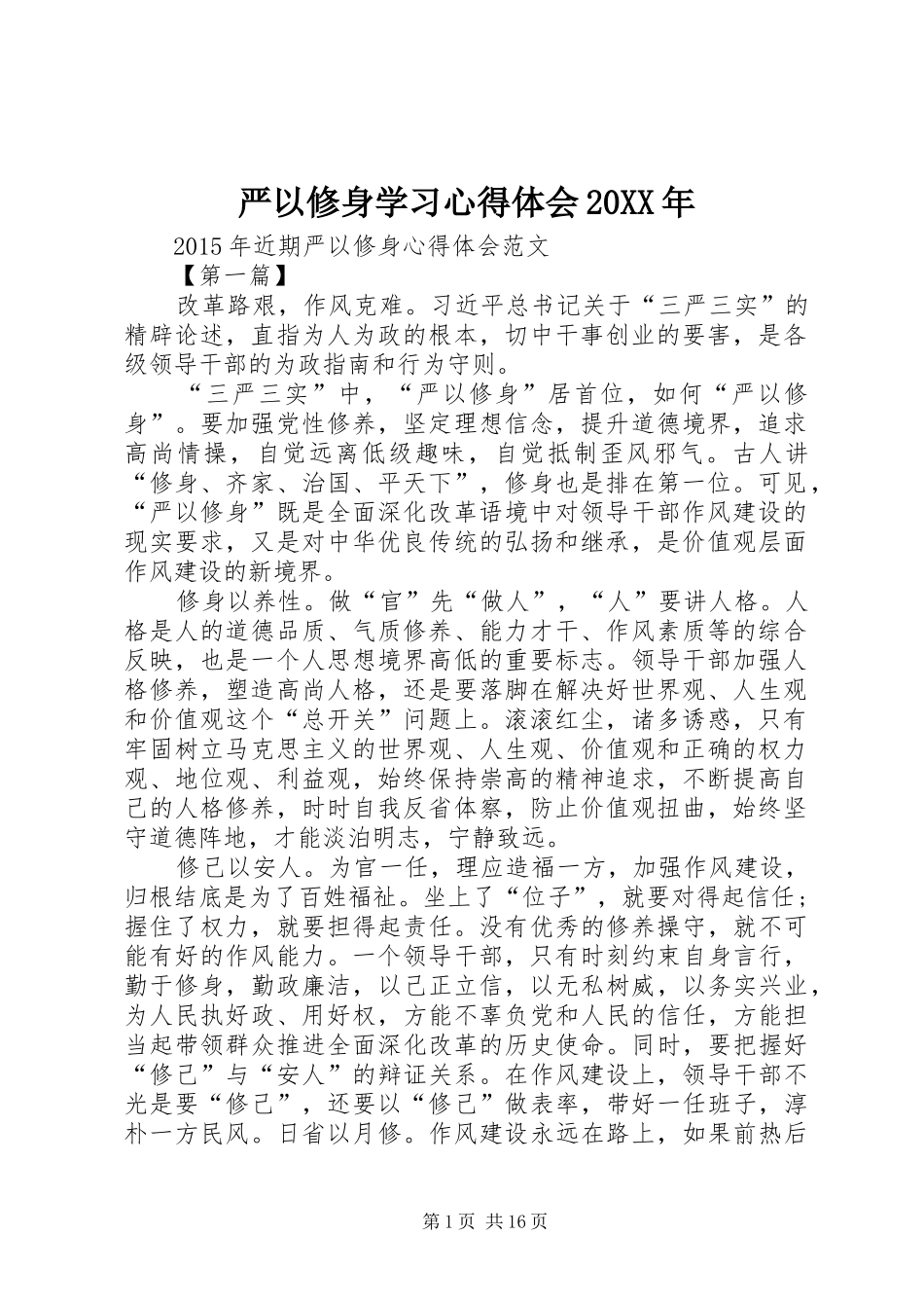 严以修身学习心得体会20XX年 (2)_第1页