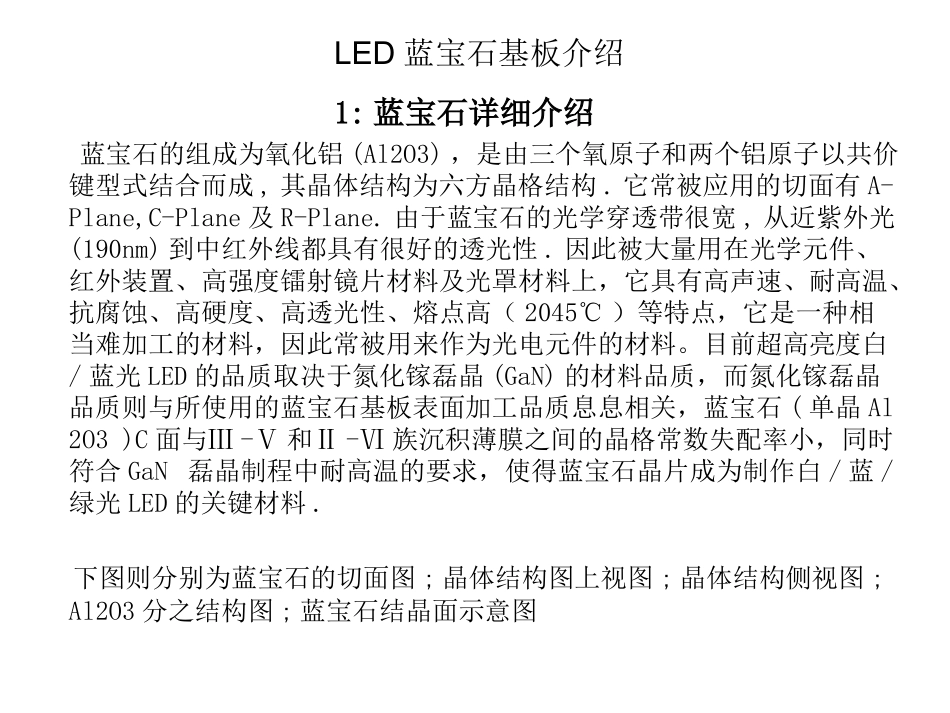 LED用蓝宝石基板(衬底)详细介绍,加工制程与技术参数_第1页