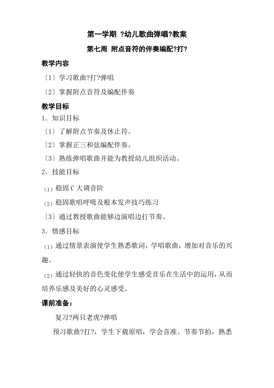 学前教育专业307二年级幼儿歌曲弹唱教案_第1页