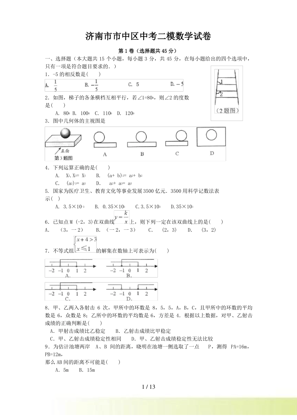 济南中区中考二模数学试卷及答案_第1页