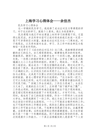 上海学习心得体会——余佳杰