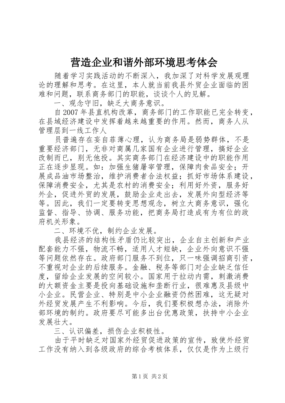 营造企业和谐外部环境思考体会_第1页