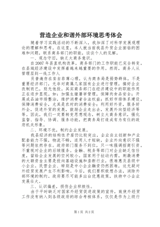 营造企业和谐外部环境思考体会