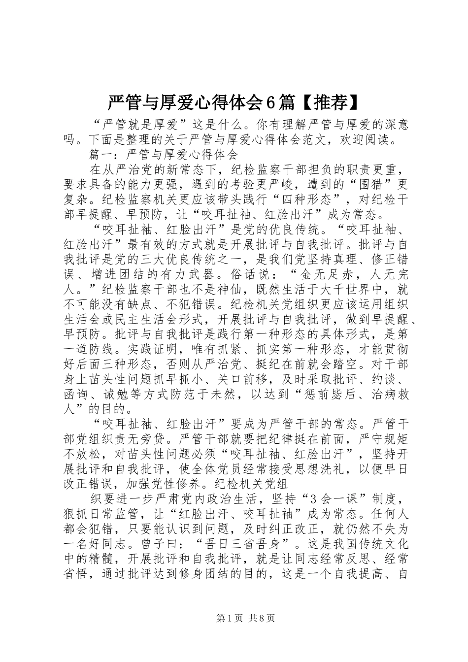 严管与厚爱心得体会6篇【推荐】_第1页