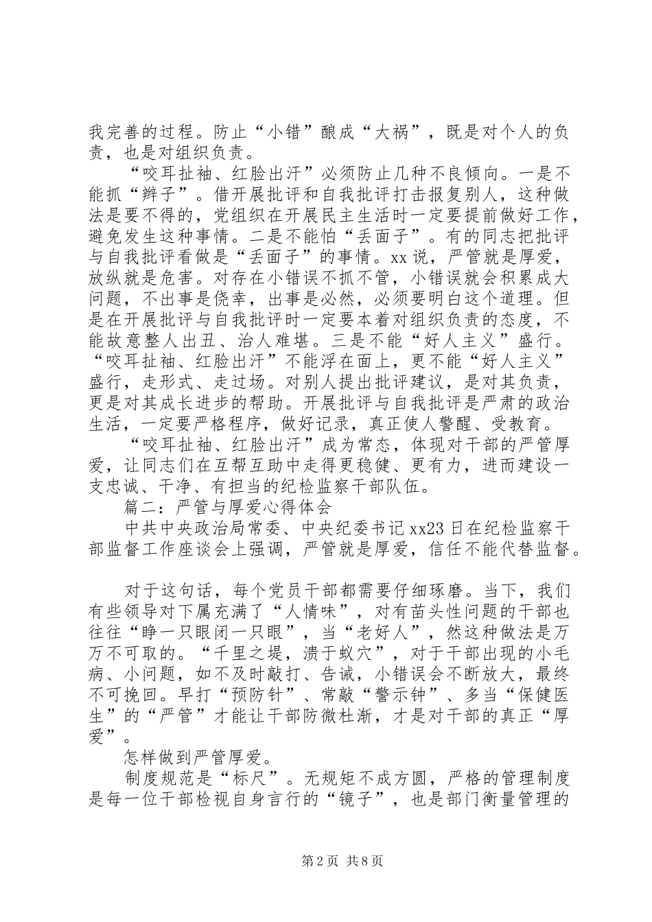 严管与厚爱心得体会6篇【推荐】_第2页