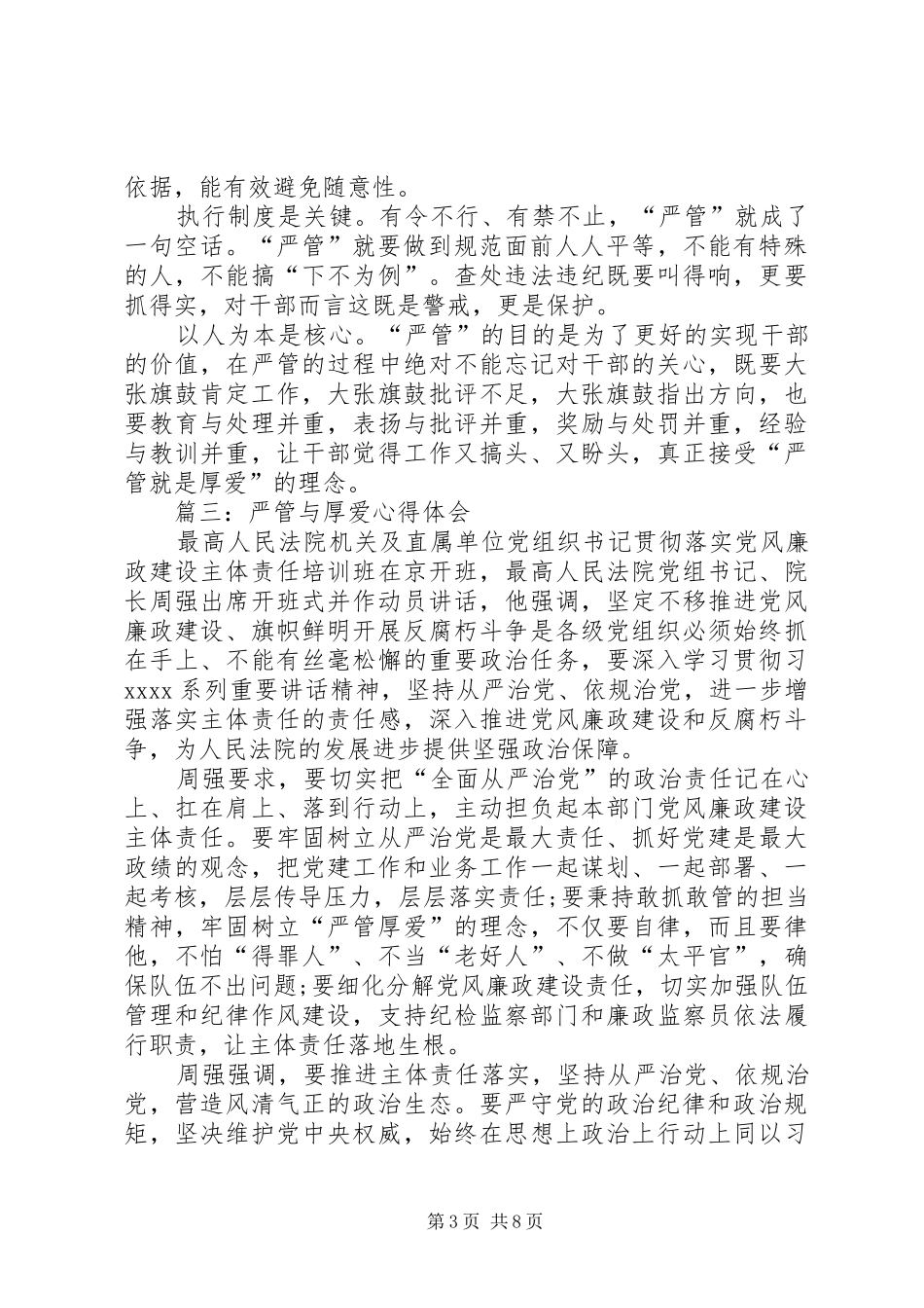 严管与厚爱心得体会6篇【推荐】_第3页