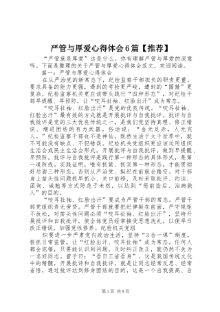 严管与厚爱心得体会6篇【推荐】