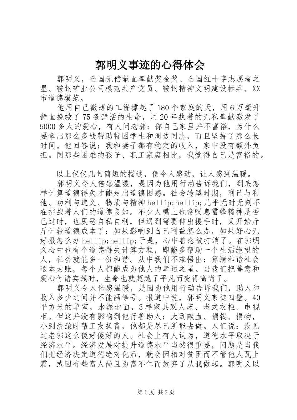 郭明义事迹的心得体会_第1页