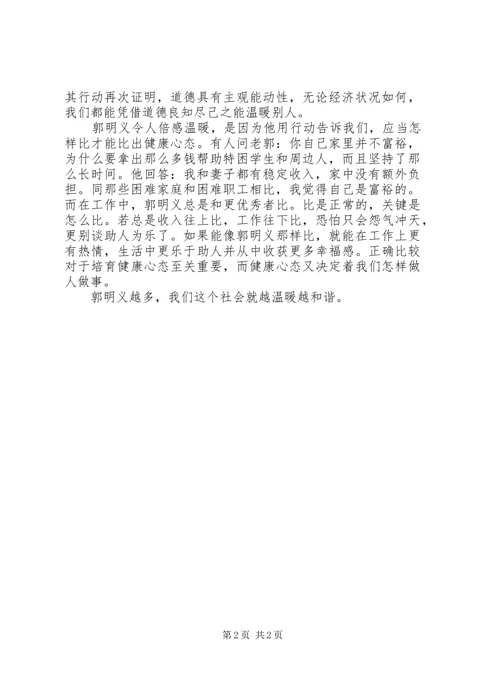 郭明义事迹的心得体会_第2页