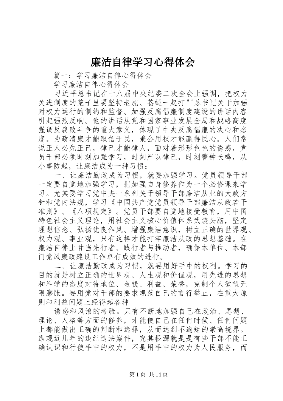 廉洁自律学习心得体会_2_第1页