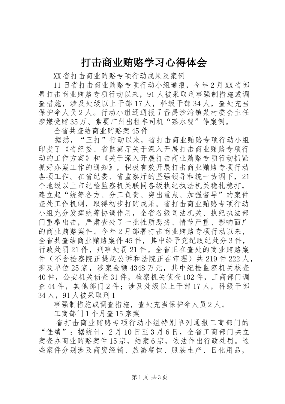 打击商业贿赂学习心得体会_第1页