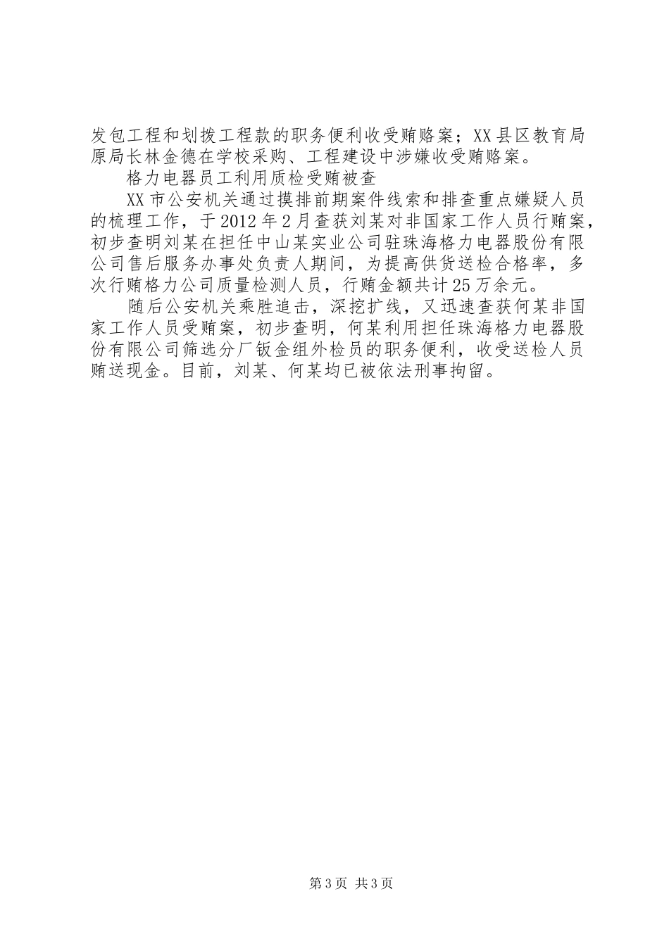打击商业贿赂学习心得体会_第3页