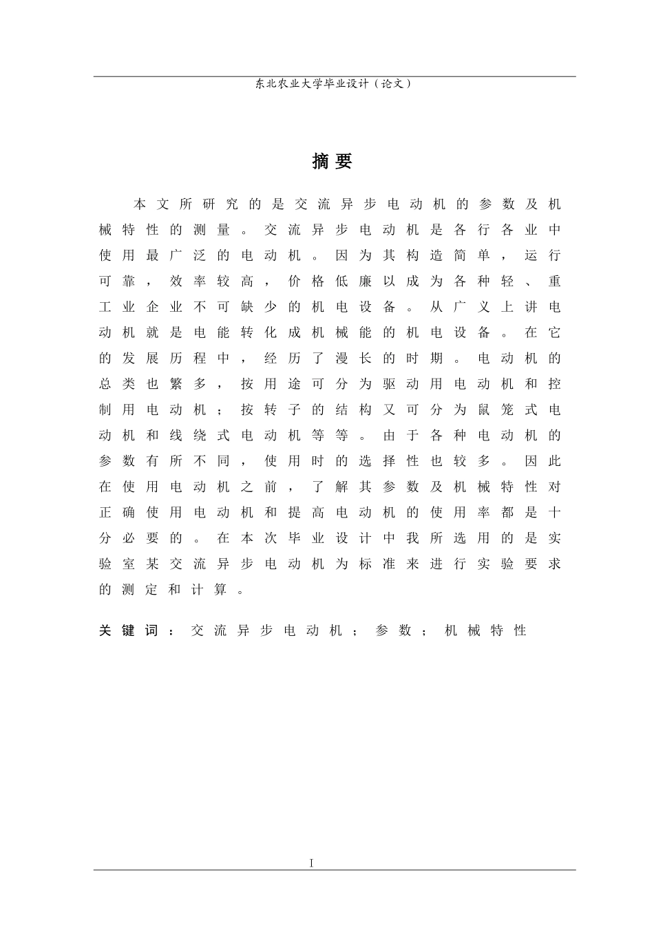 电动机运行参数测量系统的设计_第1页