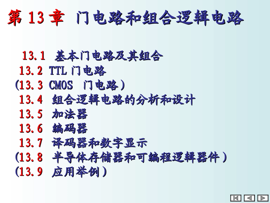 第13章-门电路和组合电路 11_第1页