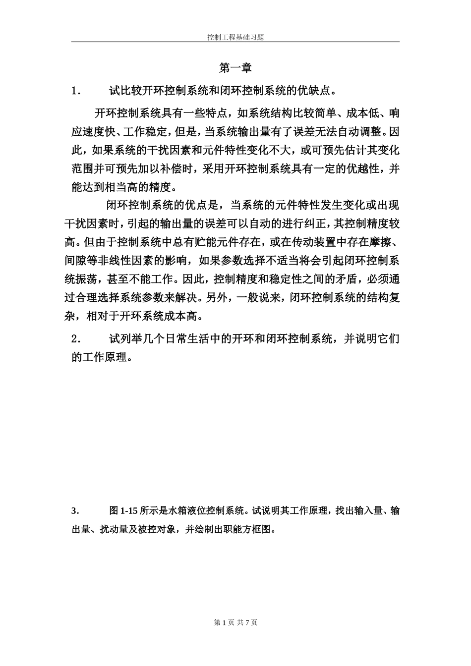 控制工程基础习题答案(1章)_第1页