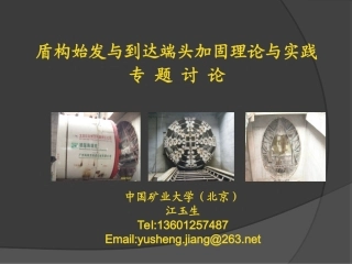 盾构始发与到达端头加固理论与实践