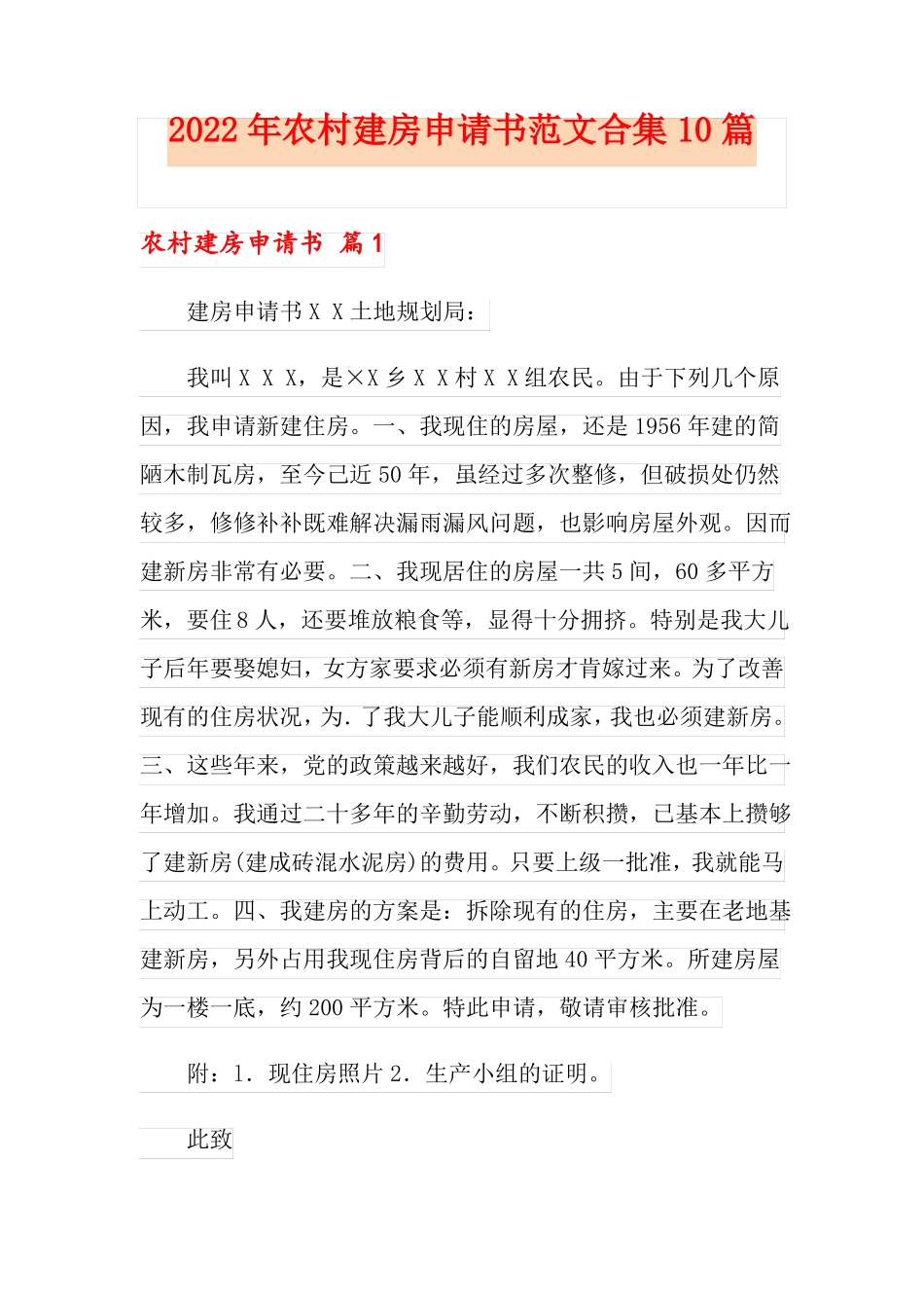 2022年农村建房申请书范文合集10篇_第1页