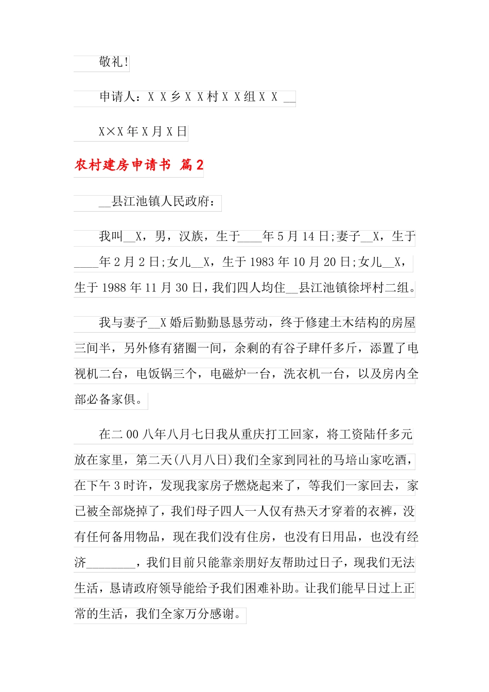 2022年农村建房申请书范文合集10篇_第2页
