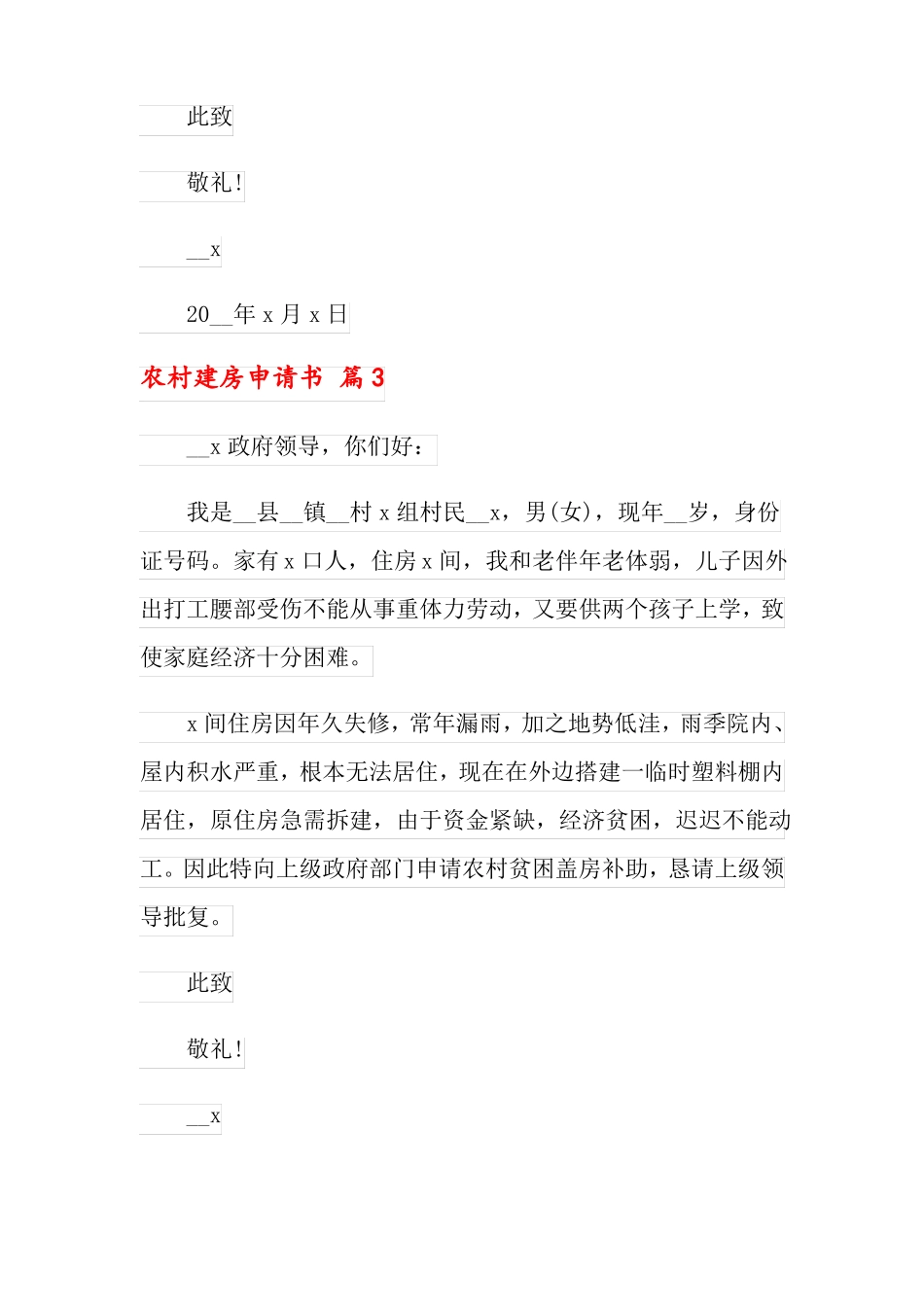 2022年农村建房申请书范文合集10篇_第3页