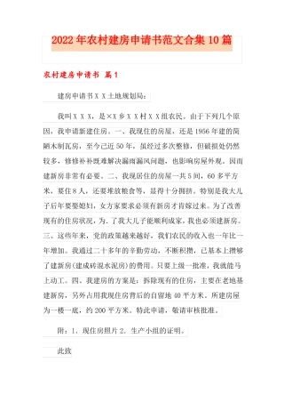 2022年农村建房申请书范文合集10篇