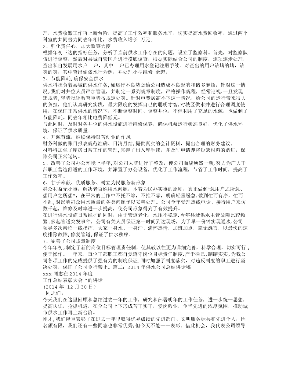 自来水公司年总结大会领导讲话稿_第2页