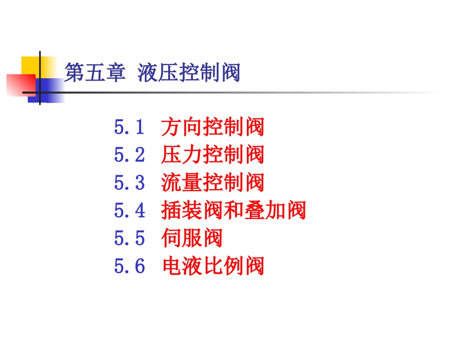 液压控制阀(课件ppt)_第1页