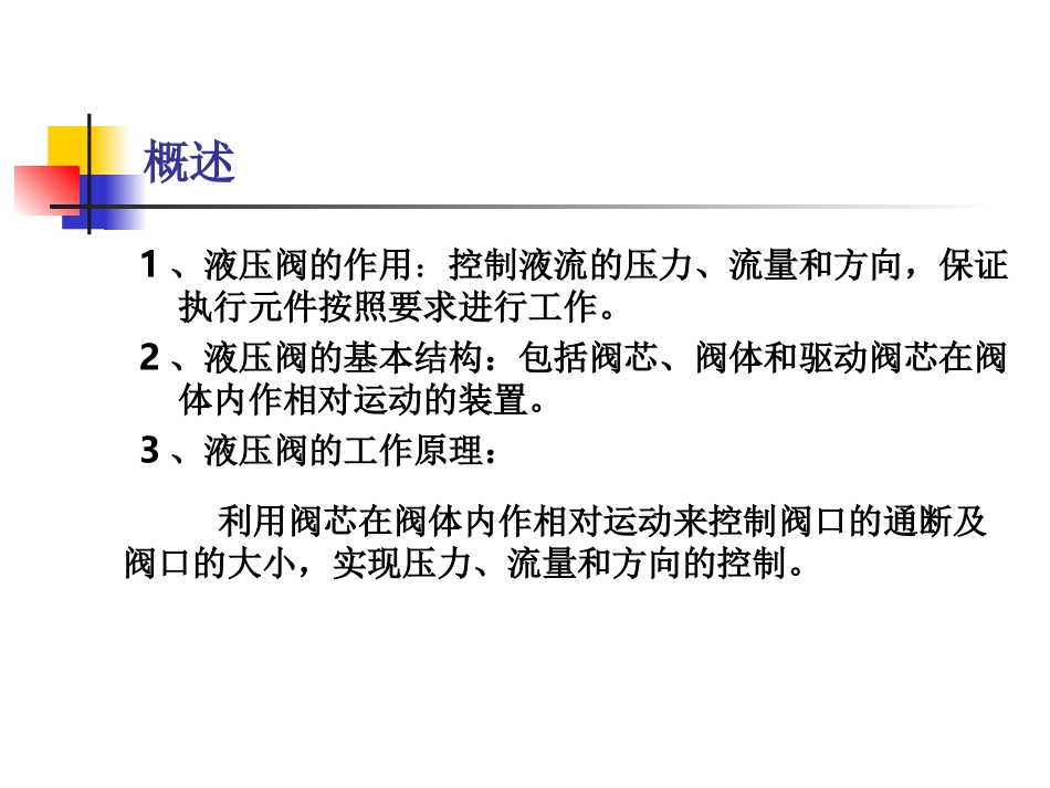 液压控制阀(课件ppt)_第2页
