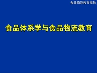 物流学宏观参考资料 食品体系学与食品物流教育