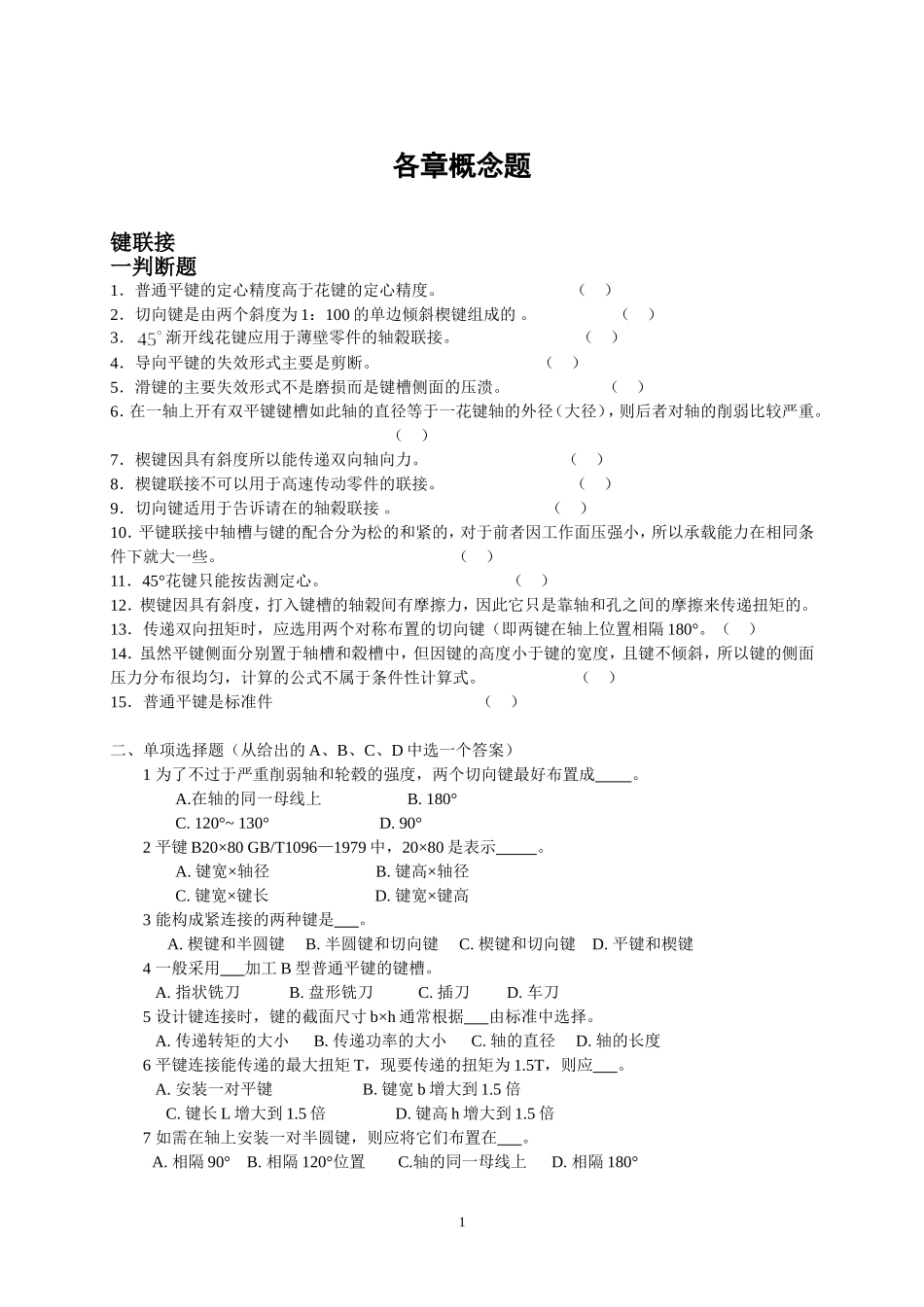 机械设计概念题解_第1页