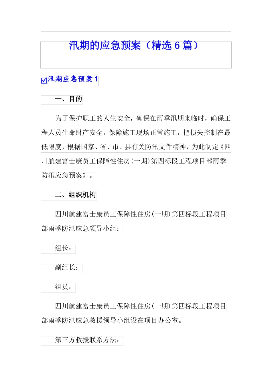 汛期的应急预案精选6篇_第1页